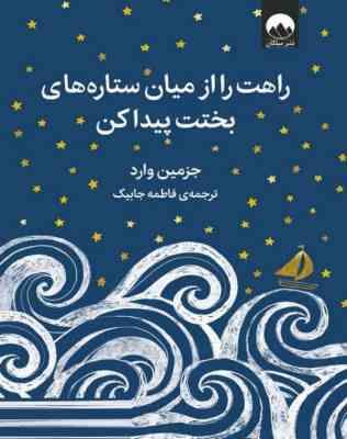 راهت را از میان ستاره های بختت پیدا کن (جزمین وارد، فاطمه جابیک)