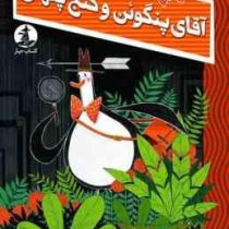 آقای پنگوئن و گنج پنهان (الکس تی اسمیت، نسیم کاشفی)