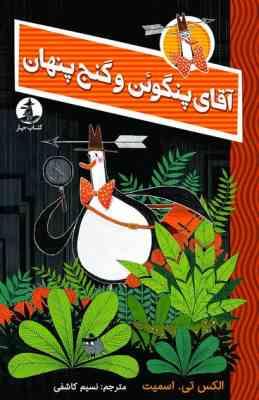 آقای پنگوئن و گنج پنهان (الکس تی اسمیت، نسیم کاشفی)