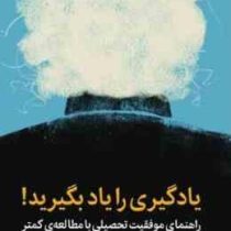 یادگیری را یاد بگیرید : راهنمای موفقیت تحصیلی با مطالعه کمتر (باربارا اوکلی . محمدرضا شفایی . سید وح