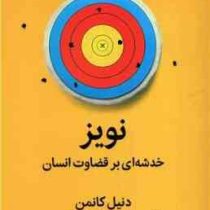 نویز : خدشه ای بر قضاوت انسان (دنیل کانمن . مهیار حسنی . ابوالفضل نصری)