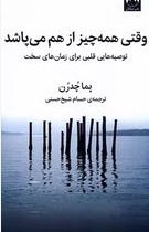 وقتی همه چیز از هم می پاشد توصیه هایی قلبی برای زمان های سخت(پما چدرن حسام شیخ حسنی)