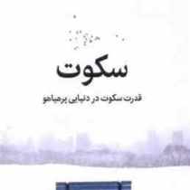 سکوت : قدرت سکوت در دنیای پر هیاهو (تیک نات هان . عذرا گلفام)