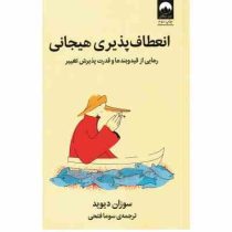 انعطاف پذیری هیجانی : رهایی از قید و بندها و قدرت پذیرش تغییر (سوزان دیوید . سوما فتحی)