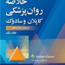 خلاصه روان پزشکی کاپلان و سادوک ویرایش دوازدهم جلد یک (رابرت جوزف بولاند، مارسیال ال.وردوین، پدرو رو