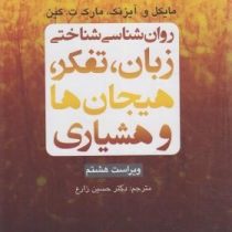 روان شناسی شناختی زبان، تفکر، هیجان ها و هوشیاری ویراست هشتم (مارک ت. کین، مایکل و. آیزنک، حسین زارع