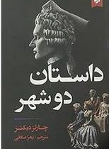 داستان دو شهر (چارلز دیکنز.زهرا صادقی)