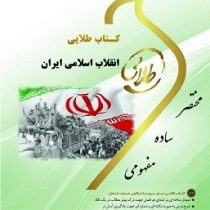 کتاب طلایی انقلاب اسلامی ایران : زمینه ها، عوامل و بازتاب جهانی (مصطفی ملکوتیان . نسیم غفوری)