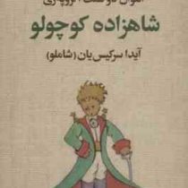 شازده کوچولو (آنتوان دوسنت اگزوپه ری . آیدا سرکیس یان شاملو) قطع رقعی جلد شومیز