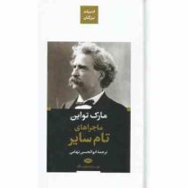 ادبیات بزرگان : ماجراهای تام سایر (مارک تواین . ابوالحسن تهامی)