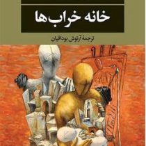 خانه خراب ها (ویلیام ترور . آرتوش بوداقیان)