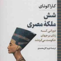 شش ملکه مصری دورانی که زنان بر جهان حکومت می کردند (کاراکونای . فریبا گل محمدی)