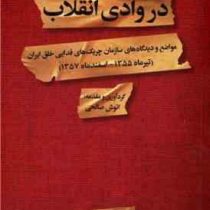 در وادی انقلاب : مواضع و دیدگاه های سازمان چریک های فدایی خلق ایران تیرماه 1355 اسفندماه 1357 (انوش