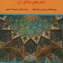 مغز متفکر جهان شیعه : امام جعفر صادق (ع) (استراسبورگ . ذبیح الله منصوری)