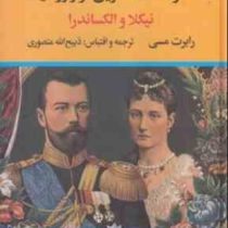 سرگذشت آخرین تزار روسیه نیکلا و الکساندرا (رابرت مسی . ذبیح الله منصوری)