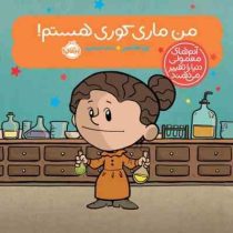 آدم های معمولی دنیا را تغییر می دهند : من ماری کوری هستم