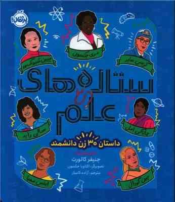 ستاره های علم (کالورت جنیفر)