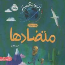 ما اینجا زندگی میکنیم : متضادها (الیورجفرز.شبنم حیدری پور)