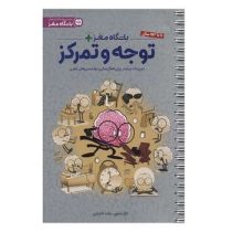 باشگاه مغز پلاس توجه و تمرکز: تمرینات بیشتر برای فعال سازی توانمندی های مغزی (تارا رضاپور، حامد اخ