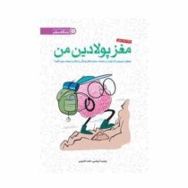 مغز پولادین من: چطور با پرورش تاب آوری در مغزمان، بحران های زندگی را سالم و سربلند سپری کنیم؟ (وحیده