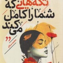 تکه هایی که شما را کامل می کند : پازل آگاهی (محمد سلام)