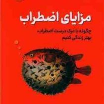 مزایای اضطراب : چگونه با درک درست اضطراب بهتر زندگی کنیم (تریسی دنیس تیواری . حامد رحمانیان)