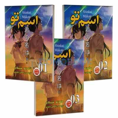 اسم تو 02 رمان ژاپنی مانگا (ماکوتو شینکای، ژاسمن داودی)