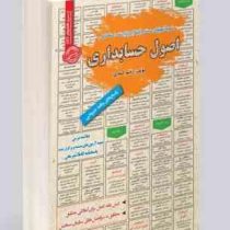 نمونه آزمونهای مستند و پرتکرار برگزار شده استخدامی اصول حسابداری(رحیم اسعدی)