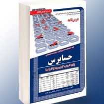 نمونه آزمونهای مستند و پرتکرار برگزار شده استخدامی حسابرس (آزمون و پاسخ تشریحی)(رحیم اسعدی محمدعلی