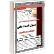 نمونه آزمونهای مستند و پرتکرار برگزار شده استخدامی مسئول خدمات مالی (پکیج آموزش، آزمون و پاسخ تشریحی