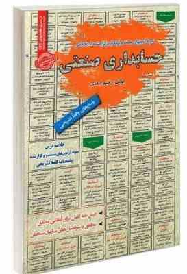 نمونه آزمونهای مستند و پرتکرار برگزار شده استخدامی حسابداری صنعتی(رحیم اسعدی. محمد علی فتحعلی پور مه