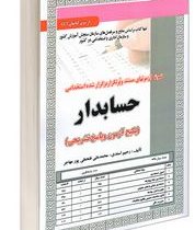 نمونه آزمونهای مستند و پرتکرار برگزار شده استخدامی حسابدار(رحیم اسعدی محمدعلی فتحعلی پور مهاجر)