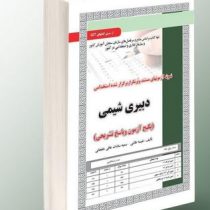 نمونه آزمونهای مستند و پرتکرار برگزار شده استخدامی دبیری شیمی (نفیسه طالبی سمیه سادات عافی خلجانی)