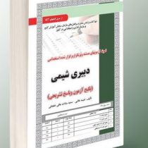 نمونه آزمونهای مستند و پرتکرار برگزار شده استخدامی دبیری شیمی (نفیسه طالبی سمیه سادات عافی خلجانی)