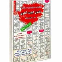 نمونه آزمونهای مستند و پرتکرار برگزار شده استخدامی کنترل کیفیت آماری(آرش اپرناک)