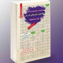 نمونه آزمونهای مستند و پرتکرار برگزار شده استخدامی اصول و تئوری های تدریس(محمد رضا ایزدی)