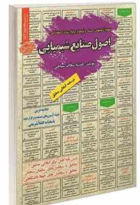 نمونه آزمونهای مستند و پرتکرار برگزار شده استخدامی اصول صنایع شیمیایی(فرشته سادات سیاحی)