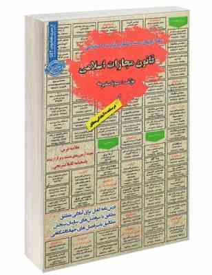 نمونه آزمونهای مستند و پرتکرار برگزار شده استخدامی قانون مجازات اسلامی(صونا سفیری)