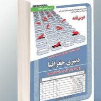 نمونه آزمونهای مستند و پرتکرار برگزار شده استخدامی دبیری جغرافیا (آموزش، آزمون، پاسخ تشریحی)(مهندس س