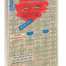 نمونه آزمون های مستند و پرتکرار برگزار شده استخدامی ژنتیک ایمنی(مصطفی حاجی فتحعلی ها ویدا رضایی فر