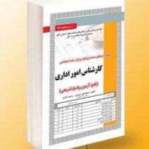 نمونه آزمون های مستند و پرتکرار برگزار شده استخدامی کارشناس امور اداری – تخصصی و اختصاصی(پکیج آزمون