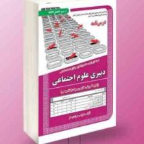 نمونه آزمونهای مستند و پرتکرار برگزار شده استخدامی دبیری علوم اجتماعی (پکیج آموزش، آزمون و پاسخ تشری