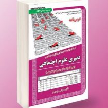 نمونه آزمونهای مستند و پرتکرار برگزار شده استخدامی دبیری علوم اجتماعی (زینب مرادی فر)