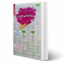 نمونه آزمونهای مستند و پرتکرار برگزار شده استخدامی روانشناسی عمومی (ندا مومنی)