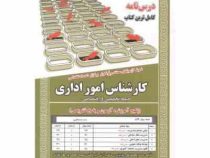 نمونه آزمونهای مستند و پر تکرار برگزار شده استخدامی کارشناس امور اداری حیطه تخصصی و اختصاصی (محمدعلی