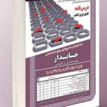 نمونه آزمونهای مستند و پرتکرار برگزار شده استخدامی حسابدار – تخصصی و اختصاصی(پکیج آموزش، آزمون و پاس