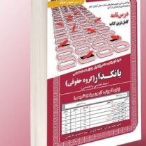 نمونه آزمونهای مستند و پر تکرار برگزار شده استخدامی بانکدار پکیج آموزش،آزمون و پاسخ تشریحی (گروه حقو