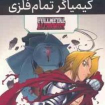 مانگا پلاس کیمیاگر تمام فلزی FULLMETAL ALCHEMIST جلد1.2.3 (قابدار . مات)