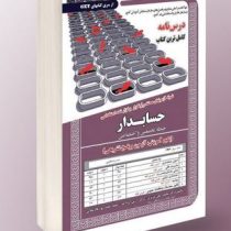 نمونه آزمونهای مستند و پرتکرار برگزار شده استخدامی حسابدار تخصصی و اختصاصی (محمد علی عزیزی آرش اپرنا