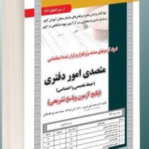 نمونه آزمون های مستند و پرتکرار برگزار شده استخدامی متصدی امور دفتری – حیطه تخصصی و اختصاصی(محمدعلی